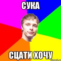 cука сцати хочу