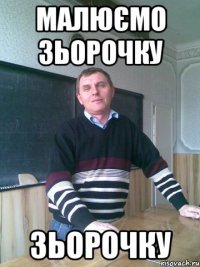 Малюємо зьорочку зьорочку