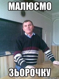 Малюємо зьорочку