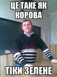 Це таке як корова тіки зелене