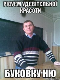 Рісуєм удєвітєльної красоти буковку НЮ