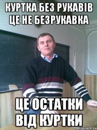 Куртка без рукавів це не безрукавка це остатки від куртки