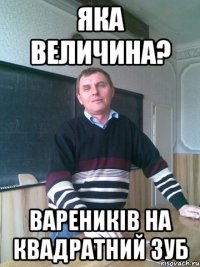 Яка величина? Вареників на квадратний зуб