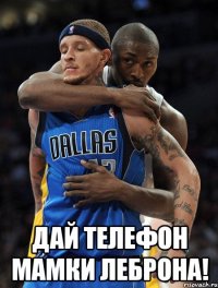  Дай телефон мамки Леброна!