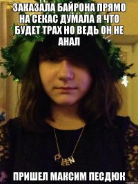 заказала байрона прямо на секас думала я что будет трах но ведь он не анал пришел максим песдюк