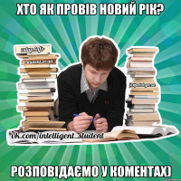 Хто як провів Новий Рік? Розповідаємо у коментах)