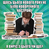 Щось цього Нового року не було Новорічного настрою( Я виріс з цього чи що?