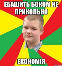 ебашить боком не прикольно економія