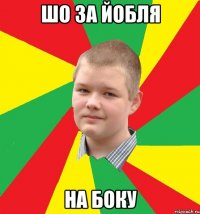 шо за йобля на боку