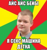 айс айс бейбі я секс машина детка