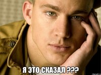  я это сказал ???