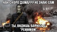 как скоро дома??? не знаю сам ты, видишь, борюсь с "режимом"