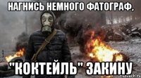 нагнись немного фатограф, "коктейль" закину