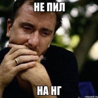 Не пил На НГ