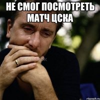 Не смог посмотреть матч ЦСКА 