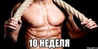  10 неделя