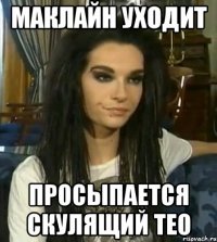 МАКЛАЙН УХОДИТ ПРОСЫПАЕТСЯ СКУЛЯЩИЙ ТЕО