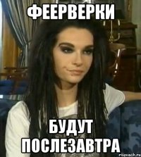 ФЕЕРВЕРКИ БУДУТ ПОСЛЕЗАВТРА