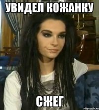 УВИДЕЛ КОЖАНКУ СЖЕГ
