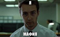 Я Мафия