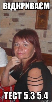 Відкриваєм тест 5.3 5.4
