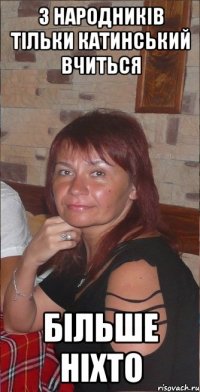 З народників тільки Катинський вчиться більше ніхто
