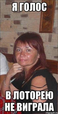 я голос в лоторею не виграла
