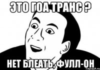 Это гоа транс ? нет блеать, фулл-он