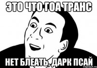 это что гоа транс нет блеать, дарк псай