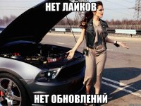 нет лайков нет обновлений