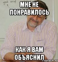 мне не понравилось как я вам объяснил