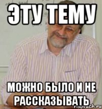 эту тему можно было и не рассказывать