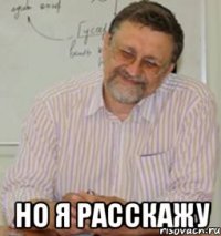  НО Я РАССКАЖУ