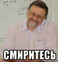  СМИРИТЕСЬ