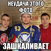 неудача этого фото зашкаливает