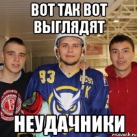 вот так вот выглядят неудачники