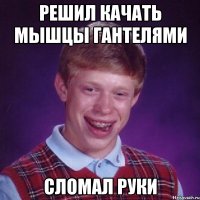 Решил качать мышцы гантелями Сломал руки