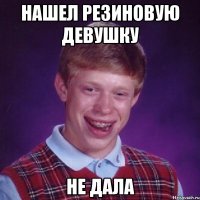 Нашел резиновую девушку Не дала