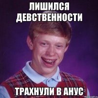 Лишился девственности Трахнули в анус