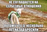Не соглашается на серьезные отношения Потому что ее несколько лет назад бросили