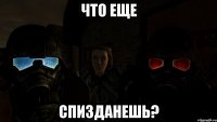 Что еще спизданешь?