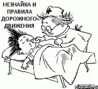 незнайка и правила дорожного движения 
