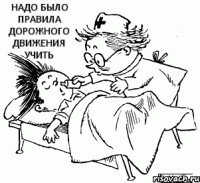 Надо было правила дорожного движения учить 