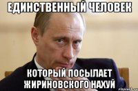 Единственный человек Который посылает Жириновского нахуй