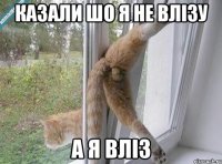 казали шо я не влізу а я ВЛІЗ