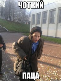 чоткий паца