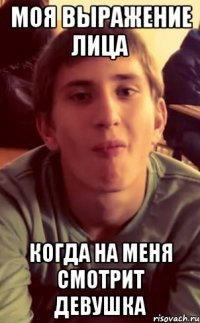 Моя выражение лица Когда на меня смотрит девушка