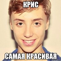 Крис Самая красивая