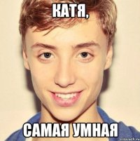 Катя, Самая умная