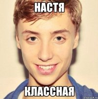 Настя Классная